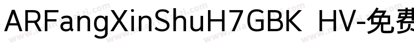ARFangXinShuH7GBK HV字体转换
